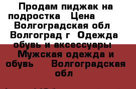 Продам пиджак на подростка › Цена ­ 650 - Волгоградская обл., Волгоград г. Одежда, обувь и аксессуары » Мужская одежда и обувь   . Волгоградская обл.